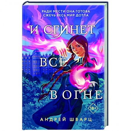 Фантастика, фэнтези, книга И сгинет все в огне