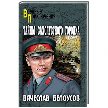 Детективы, триллеры, книга Тайны захолустного городка