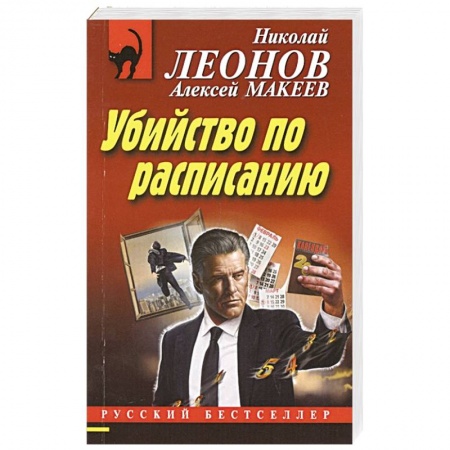 Детективы, триллеры, книга Убийство по расписанию