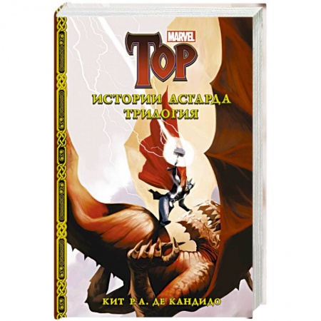 Развлечения. Праздники. Юмор, книга Истории Асгарда. Трилогия