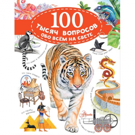 Познавательная литература, книга 100 тысяч вопросов обо всем на свете