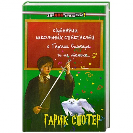 Книги, книга Сценарии школьных спектаклей о Гарике Спотере и не только…