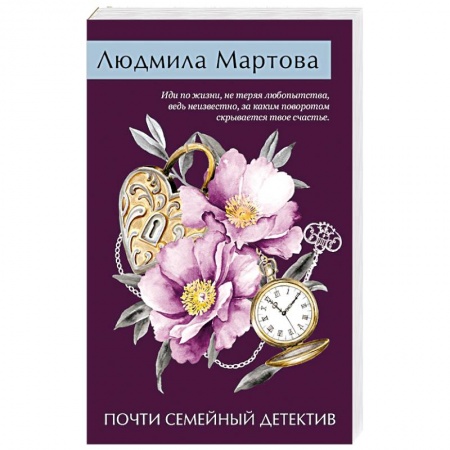 Детективы, триллеры, книга Почти семейный детектив