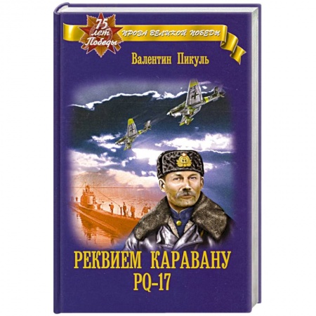 Классика, современная литература, книга Реквием каравану РQ-17