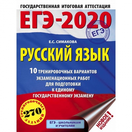 Школьникам и абитуриентам, книга ЕГЭ-2020. Русский язык (60х84/8) 10 тренировочных вариантов экзаменационных работ для подготовки к единому государственному экзамену