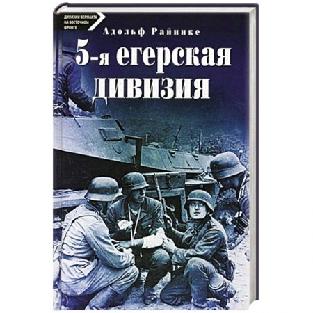 Книги, книга 5-я егерская дивизия. 1935-1945