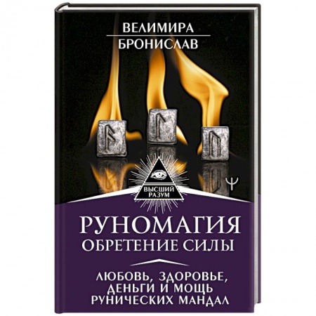 Магия и колдовство, книга Руномагия. Обретение силы. Любовь, здоровье, деньги и мощь рунических мандал