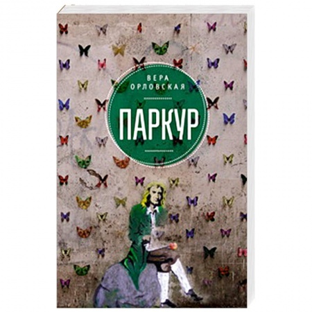 Книги, книга Паркур