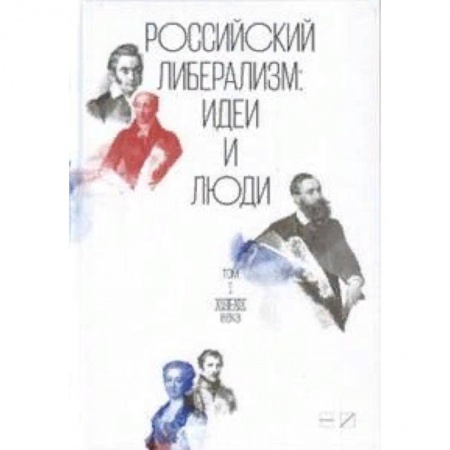 Публицистика, книга Российский либерализм. Идеи и люди. Комплект в 2-х томах