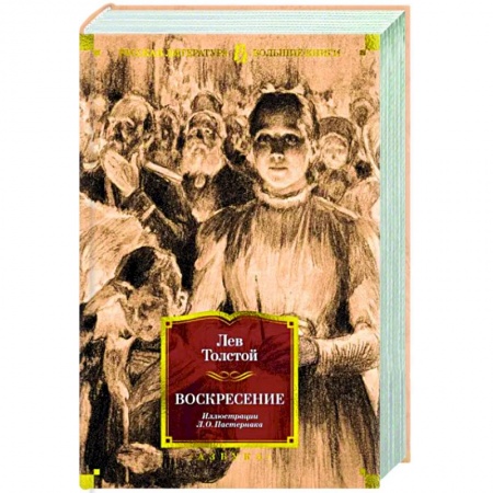Классика, современная литература, книга Воскресение