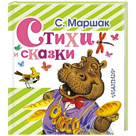 Книги, книга Стихи и сказки