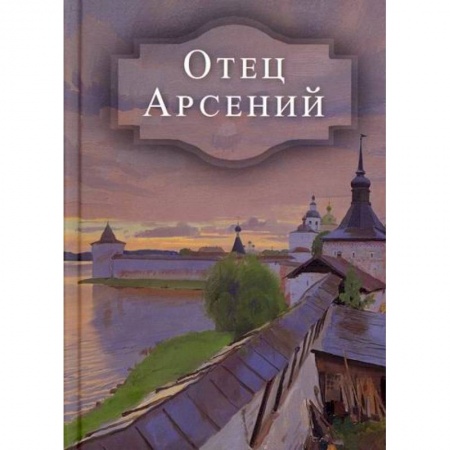 Православие, книга Отец Арсений