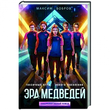 Развлечения. Праздники. Юмор, книга Эра медведей