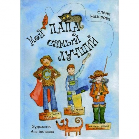 Поэзия для детей, книга Мой папа самый лучший