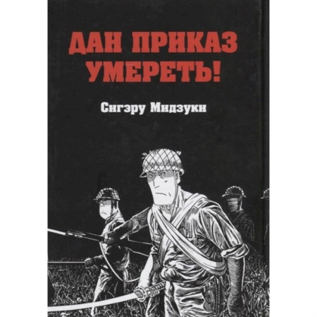 Развлечения. Праздники. Юмор, книга Дан приказ умереть!