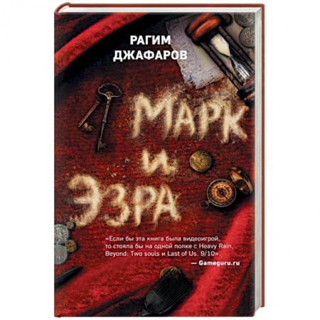 Классика, современная литература, книга Марк и Эзра