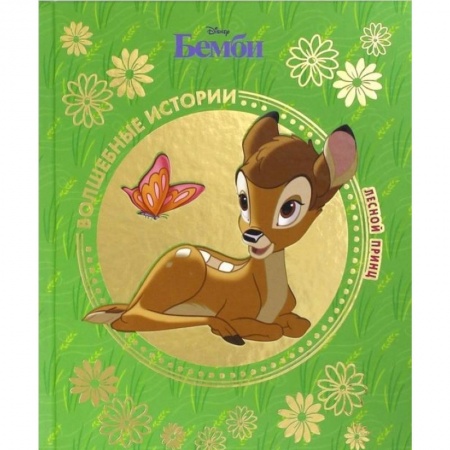 Герои мультфильмов и фильмов, книга Бемби. Лесной принц