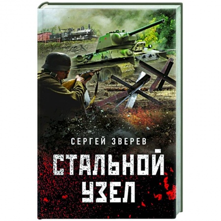 Детективы, триллеры, книга Стальной узел