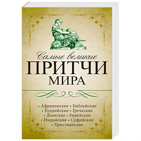 Книги, книга Самые великие притчи мира