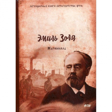 Классика, современная литература, книга Жерминаль