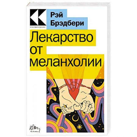 Классика, современная литература, книга Лекарство от меланхолии