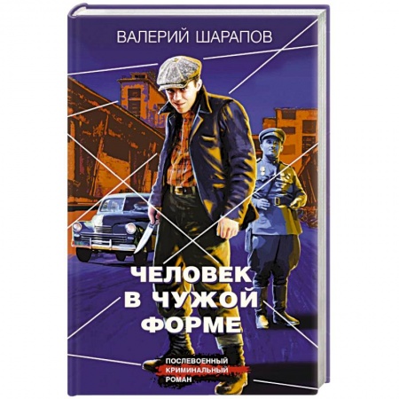 Детективы, триллеры, книга Человек в чужой форме