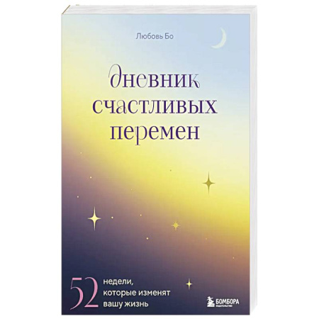 Книги, книга Дневник счастливых перемен. 52 недели, которые изменят вашу жизнь
