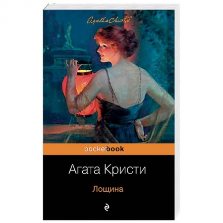 Детективы, триллеры, книга Лощина