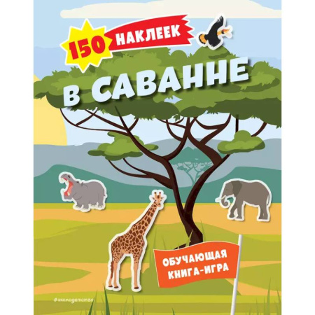 Досуг, творчество и кулинария, книга 150 наклеек. В саванне