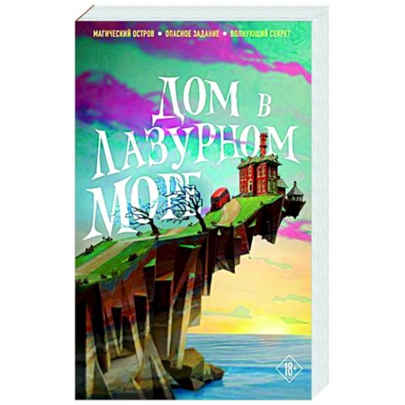 Фантастика, фэнтези, книга Дом в лазурном море