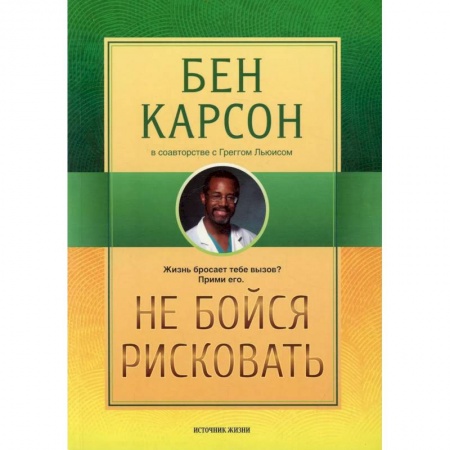 Общественные и гуманитарные науки, книга Не бойся рисковать