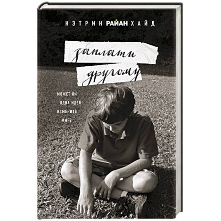 Классика, современная литература, книга Заплати другому