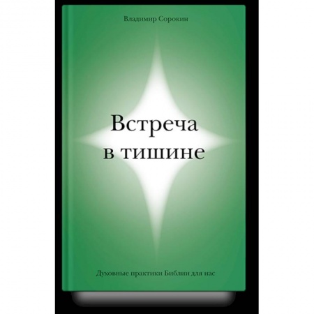 Православие, книга Встреча в тишине. Духовные практики Библии для нас