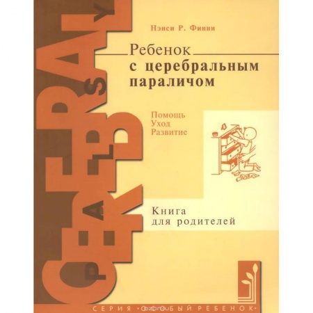 Книги, книга Ребенок с церебральным параличом