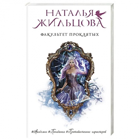 Фантастика, фэнтези, книга Факультет проклятых