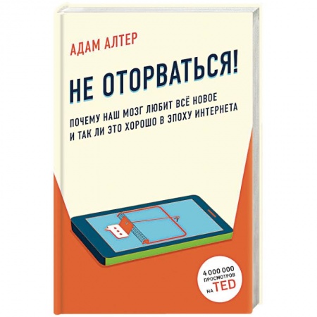 Общественные и гуманитарные науки, книга Почему наш мозг любит всё новое и так ли это хорошо в эпоху интернета