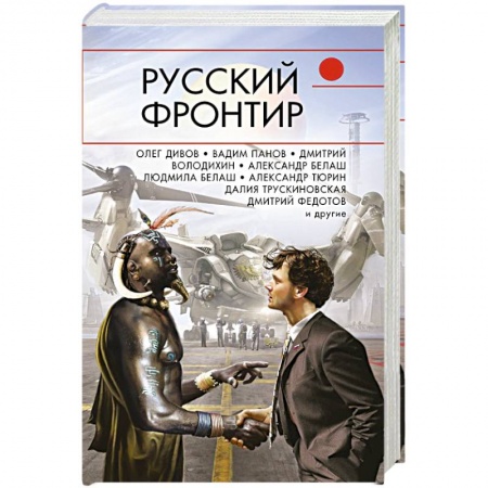 Фантастика, фэнтези, книга Русский фронтир