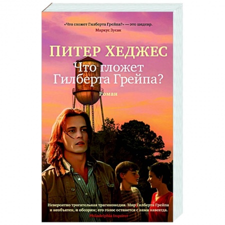 Классика, современная литература, книга Что гложет Гилберта и Грейпа?
