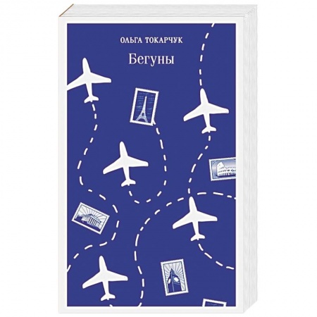 Классика, современная литература, книга Бегуны