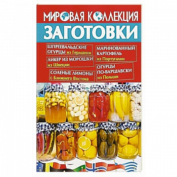 Заготовки.Мировая коллекция рецептов