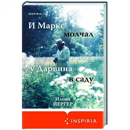 Классика, современная литература, книга И Маркс молчал у Дарвина в саду