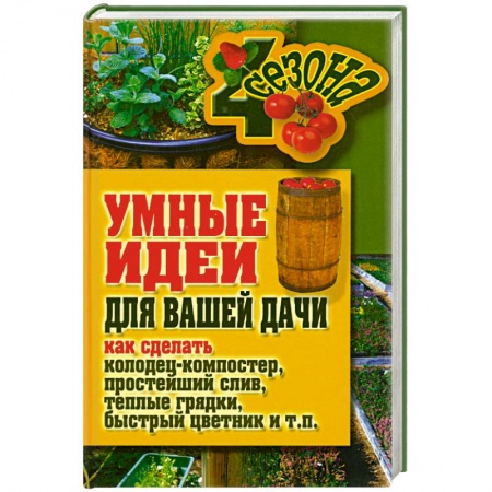 Книги, книга Умные идеи для вашей дачи