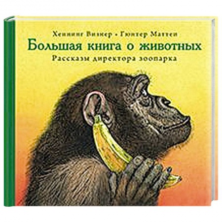 Книги, книга Большая книга о животных. Рассказы директора зоопарка