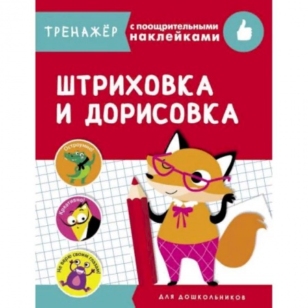 книга Штриховка и дорисовка с доставкой по Франции Дошкольникам, книга Штриховка и дорисовка