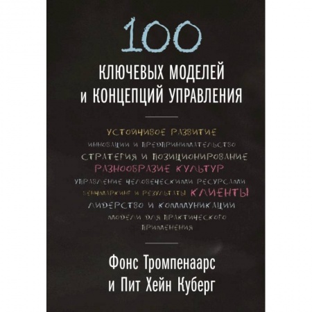 Менеджмент, книга 100 ключевых моделей и концепций управления