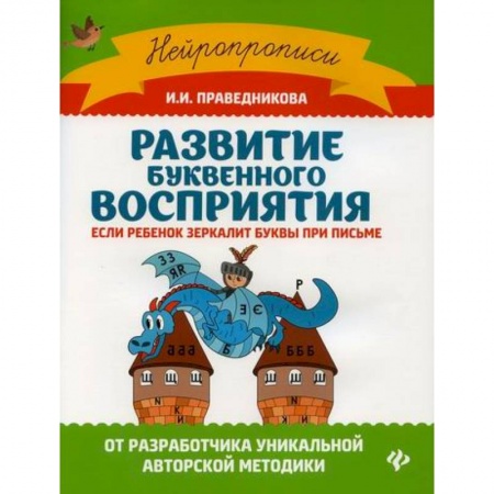Дошкольникам, книга Развитие буквенного восприятия: если ребенок зеркалит буквы при письме