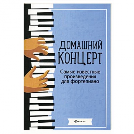 Музыкальная школа, книга Домашний концерт. Самые известные произведения для фортепиано
