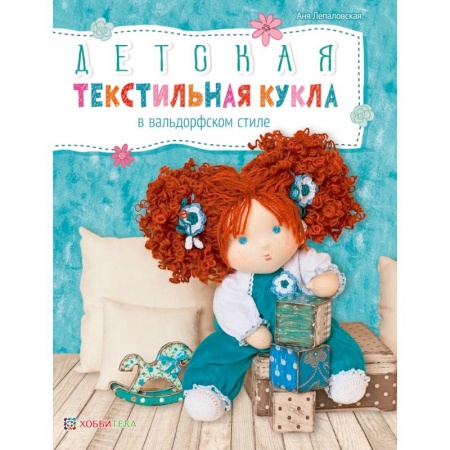 Рукоделие. Творчество, книга Детская текстильная кукла в вальдорфском стиле