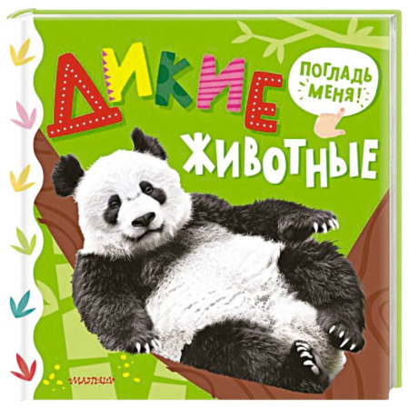 Познавательная литература, книга Дикие животные