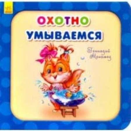 Книги для самых маленьких (0-3 года), книга Охотно умываемся